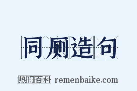 同厕造句是什么意思的图片
